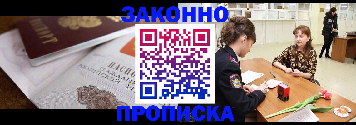 купить прописку в Лобне