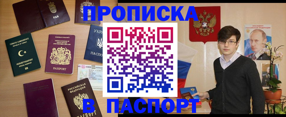 прописка 2025 в Лобне